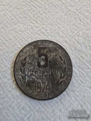 5 Стотинки 1974