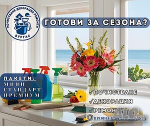 Почистване декорация ремонти Бургас
