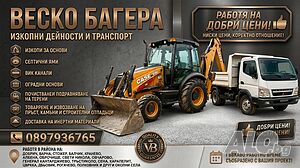 Почистване на дворове копаене на септични ями изхвърляне на ненужни вещи