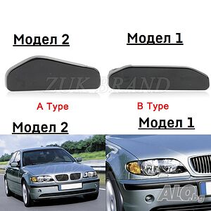 Капак за Дюзата на Предните Фарове за BMW 3 Серия E46 капаче пръскалка броня Е46