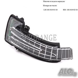 мигачи огледала мерцедес мигач огледало Mercedes GL G W251 W166 ML W463 X166