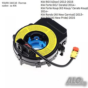 93490-1W110 Лентов кабел за Hyundai лентов кабел Hyundai Sonata i30 i40