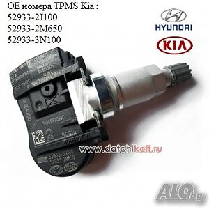 Tpms сензор за налягане на гумите Kia tpms Киа