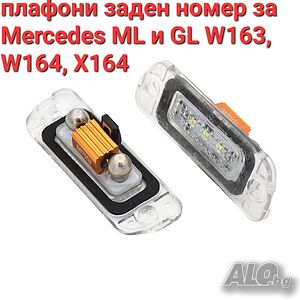 плафони заден номер за Mercedes ML и GL W163, W164, X164 мерцедес мл