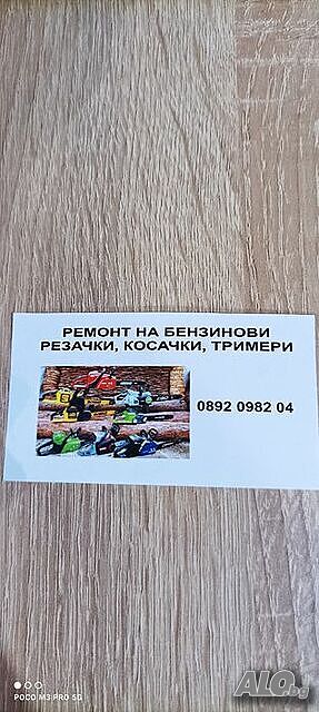 Ремонт на бензинови машини