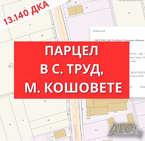 Продава се имот - 13.140 дка, с. Труд, общ. Марица