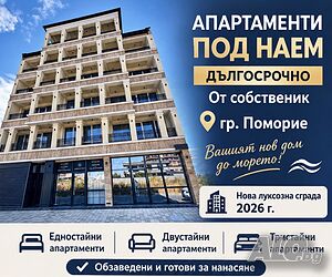 гр. Поморие - нови апартаменти за дългосрочен наем в луксозна сграда