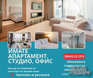 Фирма за почистване на апартаменти, офиси- Хасково.