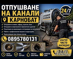 Отпушване на канали Карнобат