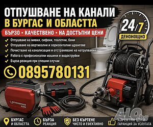 Отпушване на Канали Бургас Денонощно!