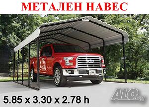 Метален Навес за Автомобили (5,85*3,30 м)