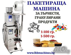 Дозираща-Пакетираща машина 1-100 гр., зърнени и гранулирани продукти- кафе, боб, семена, ядки