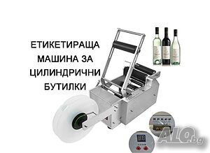 Етикетираща машина за цилиндрични бутилки