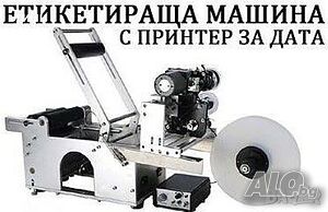 Етикетираща машина с принтер за дата