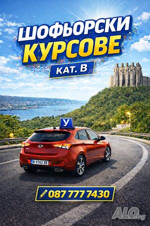 Шофьорски курсове кат. В, гр. Варна