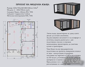 Проектант, Чертежи за модулни и метални конструкции.