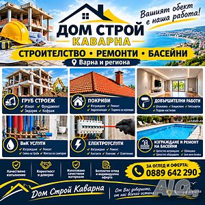 Строителни Услуги- Качество и Коректност!