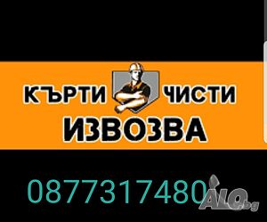 кърти чисти извозва 🏗🏠🚛🚜 27/7