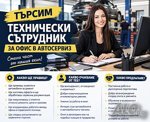 Технически сътрудник за офис в автосервиз