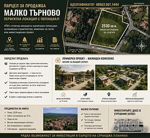 УПИ с инвестиционен потенциал в Малко Търново! Директно от собственик!