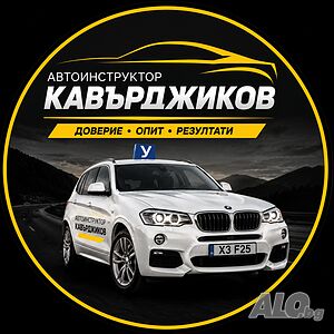 Автоинструктор Пловдив Николай Кавърджиков
