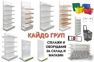 Налични стелажи и оборудване за супермаркет и магазин, кошници, каси, колички, куки, ограничители