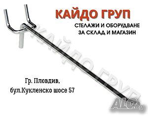 Аксесоари за магазин, единична кука 35,40см, хромирана