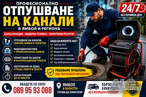 Отпушване на канали, сифони, тоалетни, мивки 24/7- Бързо и Ефективно!