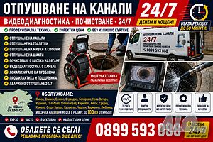 🚨 Отпушване на канали Сливен 24/7 | Видео диагностика| 🚨