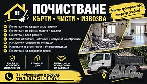 Почистване на къщи