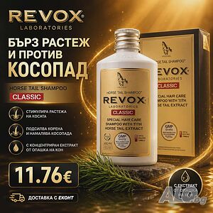 REVOX Horse Tail Shampoo Classic - За по-здрава коса и по-малко косопад