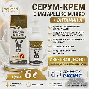 Магарешко мляко + Витамин А - перфектната формула за красива кожа!!!