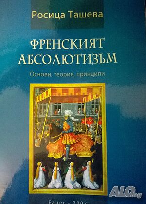 Книга: Росица Ташева. Френският абсолютизъм