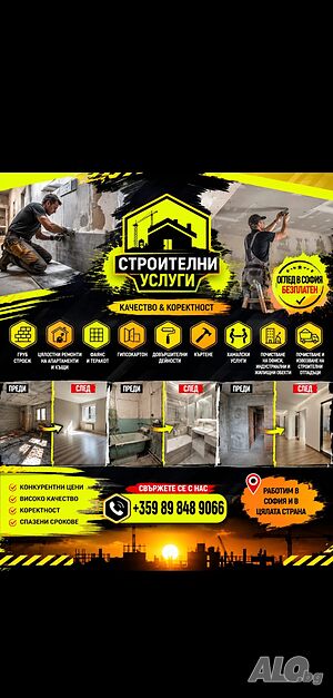 Строителство от а до я