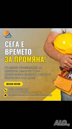 Ремонтни дейности- вътрешни и външни ремонти от А до Я