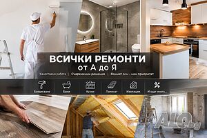 Ремонтни дейности- вътрешни и външни ремонти от А до Я
