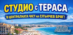 Студио с тераса в жилищна сграда БЕЗ такса поддръжка
