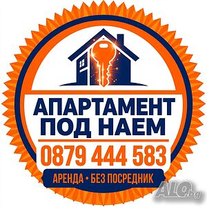 Под наем 3-стаен обзаведен на Генералите