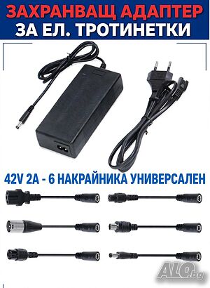 Универсален захранващ адаптер за ел. тротинетки 42V 2A - 6 накрайника