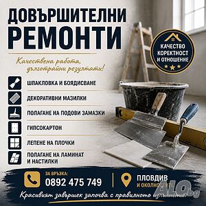 Довършителни ремонти и строително-ремонтни дейности!