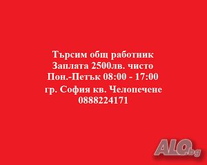 Търсим общ работник за склад за метали, намиращ се в кв. Челопечене