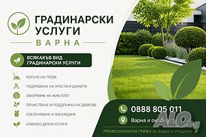 Градинарски Услуги