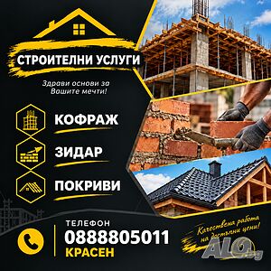 Строителство зидария | Строителни услуги | Варна