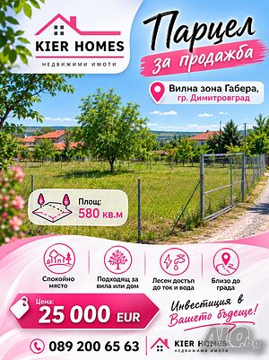 Парцел във вилна зона „Габера“, гр. Димитровград