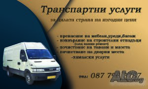 Транспортни и хамалски услуги