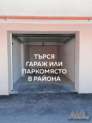 Търси гараж във Възраждане