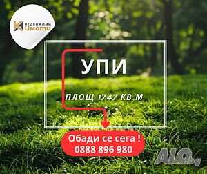 Продава се урегулиран поземлен имот