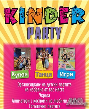 Агенция за аниматори Kinder party