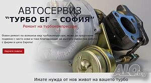 Ремонт Турбо, Ремонт Турбокомпресор, Турбини, Рециклиране, Реглаж, Геометрия, Обучаване актуатор