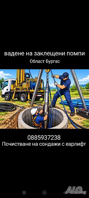 почистване на сондажи вадене на помпи